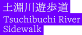 土淵川遊歩道　Tsuchibuchi River　Sidewalk