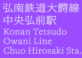 弘南鉄道大鰐線中央弘前駅Konan Tetsudo　Owani Line　Chuo Hirosaki Sta.