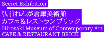 弘前れんが倉庫美術館　カフェ＆レストラン ブリックHirosaki Museum of Contemporary Art
CAFE & RESTAURANT BRICK
